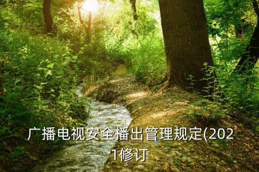  廣播電視安全播出管理規(guī)定(2021修訂