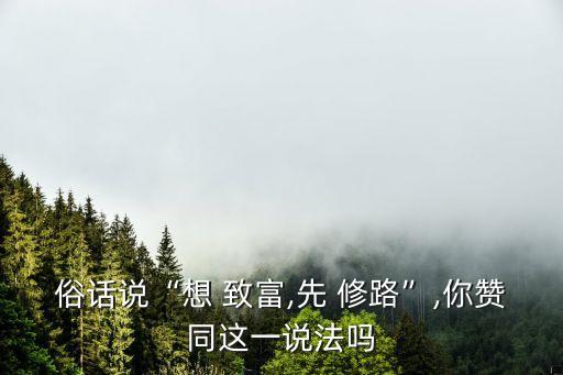 要致富先修路,為什么說(shuō)要致富先修路