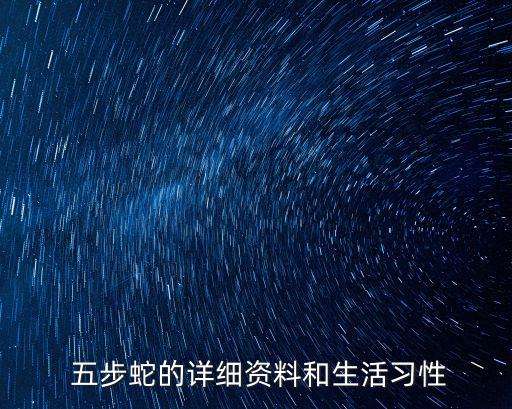 五步蛇是幾級(jí)保護(hù)動(dòng)物,老鼠是幾級(jí)保護(hù)動(dòng)物