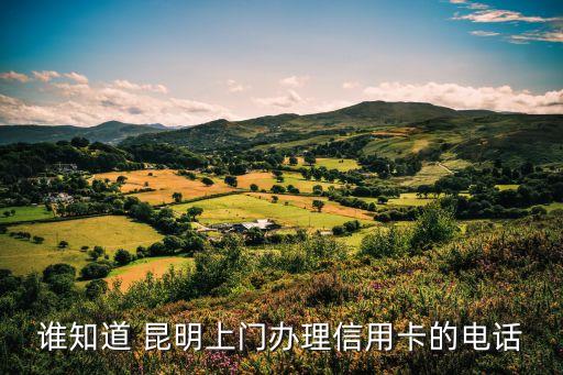 昆明套現(xiàn),昆明哪里可以信用卡套現(xiàn)嗎?