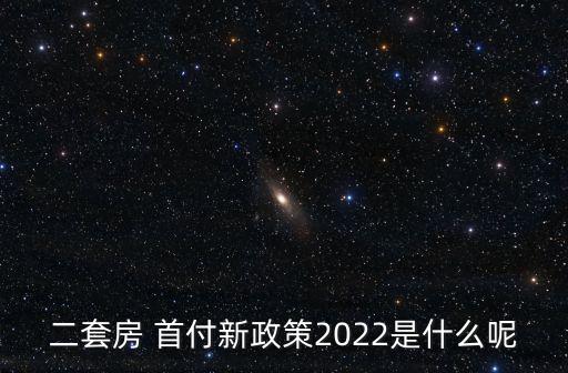 2022年房子首付最低多少,北京房子首付比例2022