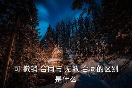無效合同和可撤銷合同的區(qū)別題目,簡(jiǎn)述可撤銷合同與無效合同的區(qū)別