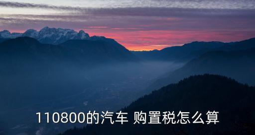 車輛購置稅計(jì)算器,2023年車輛購置稅計(jì)算器