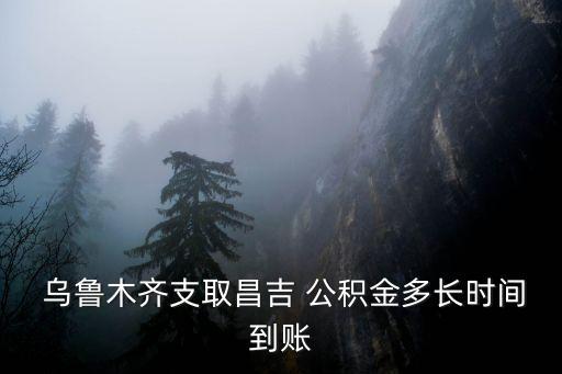 烏魯木齊公積金