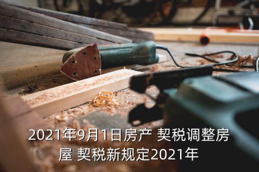 2021年9月1日房產(chǎn) 契稅調(diào)整房屋 契稅新規(guī)定2021年
