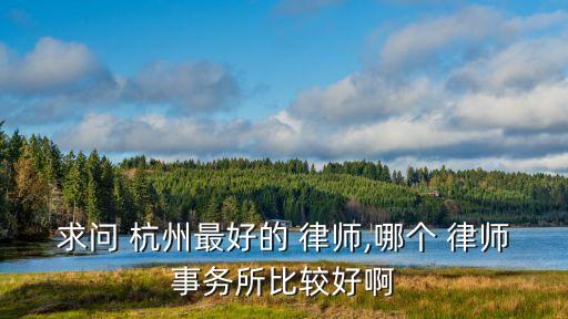 杭州律師