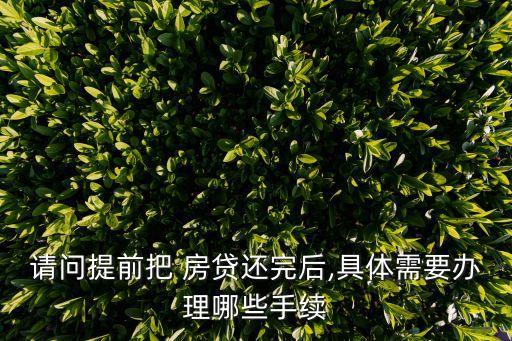 房貸還完