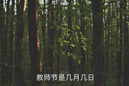 什么時(shí)候是教師節(jié),教師節(jié)是幾月幾日