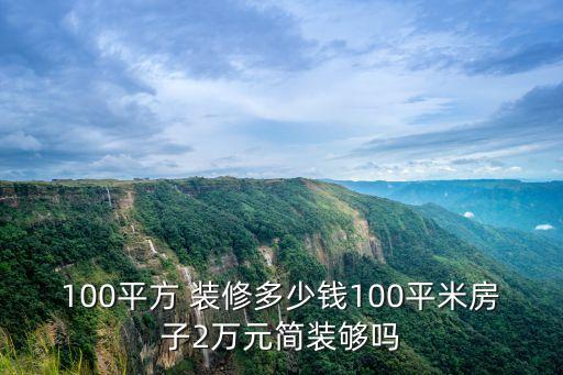 2萬元簡(jiǎn)單裝修,毛坯房最省錢簡(jiǎn)單裝修