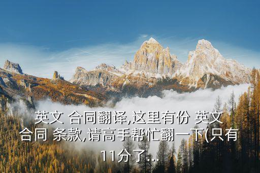  英文 合同翻譯,這里有份 英文 合同 條款,請高手幫忙翻一下(只有11分了...