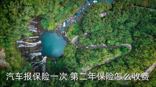 汽車報(bào)保險(xiǎn)一次 第二年保險(xiǎn)怎么收費(fèi)