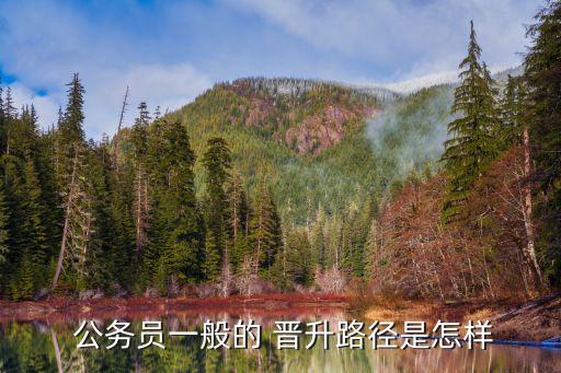 公務員如何晉升,鄉(xiāng)鎮(zhèn)公務員如何晉升