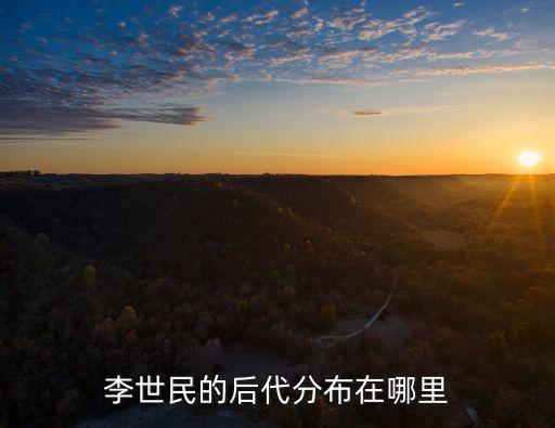 李世民的后代分布在哪里