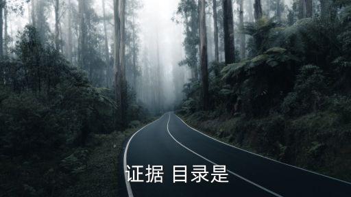 證據目錄