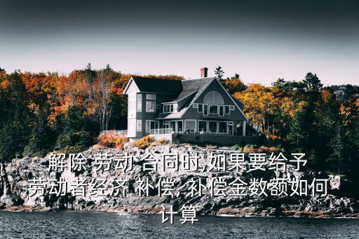 解除勞動(dòng)合同的經(jīng)濟(jì)補(bǔ)償標(biāo)準(zhǔn)