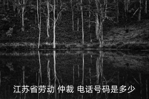 勞動(dòng)仲裁法律免費(fèi)咨詢電話,深圳市勞動(dòng)仲裁咨詢電話