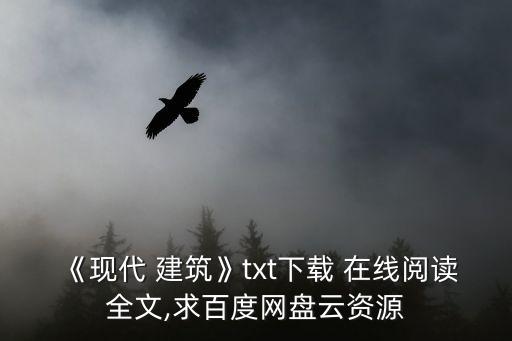《現(xiàn)代 建筑》txt下載 在線閱讀全文,求百度網(wǎng)盤云資源