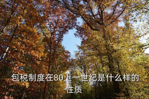  包稅制度在80上一世紀(jì)是什么樣的性質(zhì)