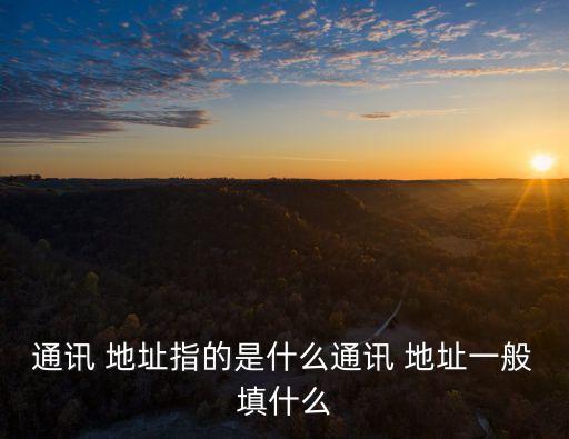 通信地址