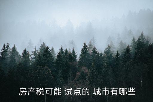 房產(chǎn)稅試點(diǎn)的六個(gè)城市,2023房產(chǎn)稅征收標(biāo)準(zhǔn)