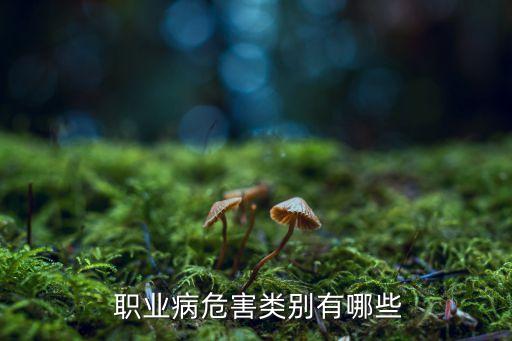 職業(yè)病有哪些,酸洗崗位可能引起的職業(yè)病有哪些