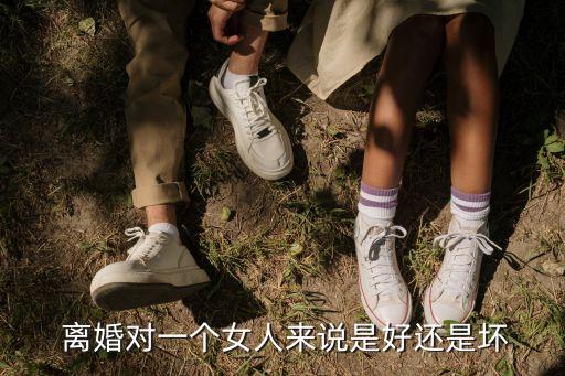 離婚好還是不好,女人最聰明的離婚方式
