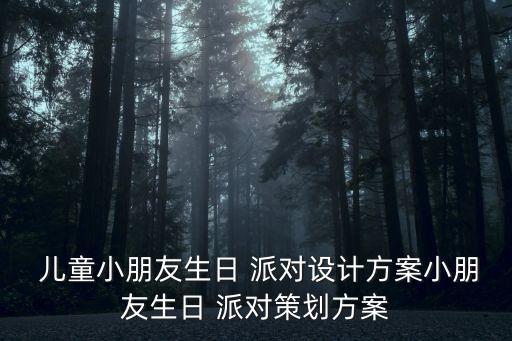 兒童派對,六一兒童派對