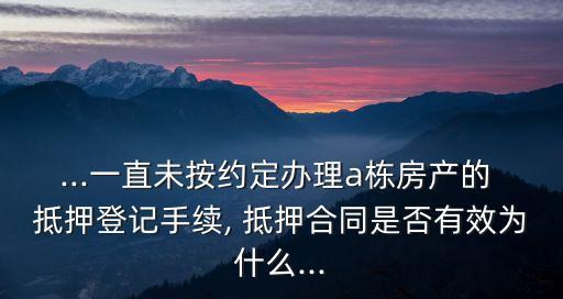 房屋抵押協(xié)議書具有法律效力嗎,農(nóng)村房屋抵押合同的法律效力