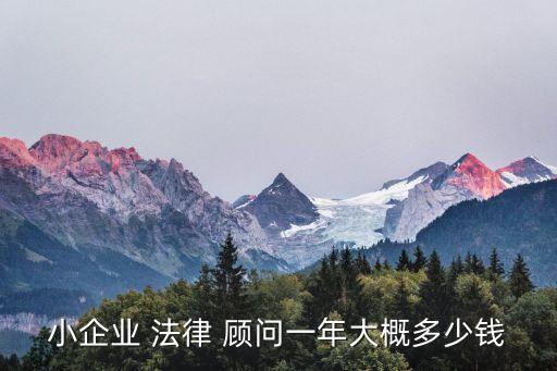 合同法律顧問一般工資多少,在公司當法律顧問多少工資