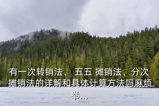 五五攤銷法