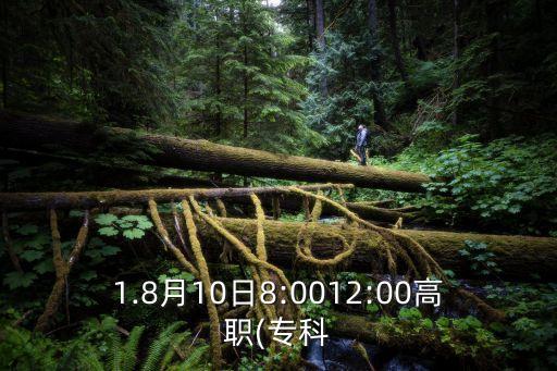1.8月10日8:0012:00高職(?？? class=