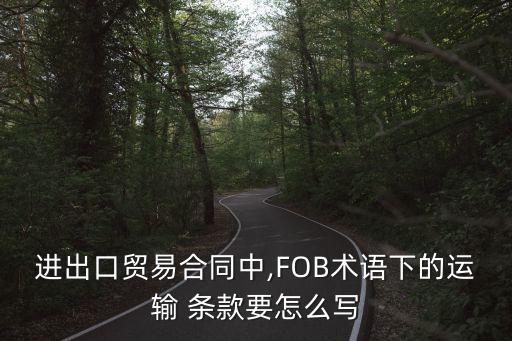fob條款