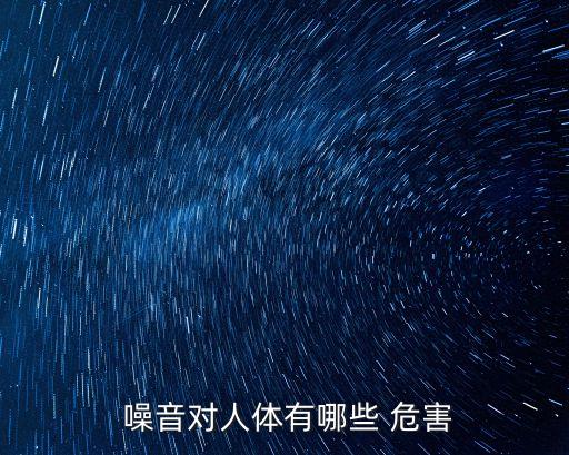噪音的危害,如何防止噪音的危害