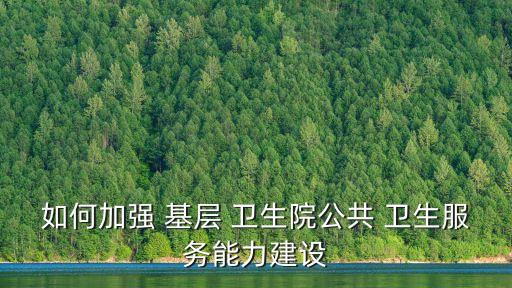 基層醫(yī)療衛(wèi)生機構(gòu)