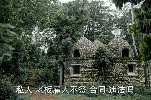 老板沒有簽勞動合同算違法嗎,沒簽勞動合同誰吃虧