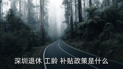工齡補(bǔ)貼