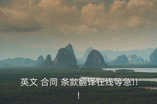 合同的基本條款英文,不可抗力合同條款英文表述
