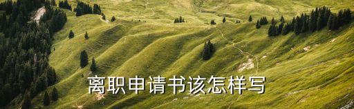 辭職書怎么寫
