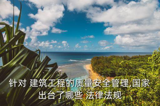 建筑施工安全法律法規(guī)條文,學(xué)校上課期間建筑施工法律法規(guī)