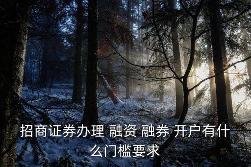 融資融券開戶條件,2014年融資融券開戶條件