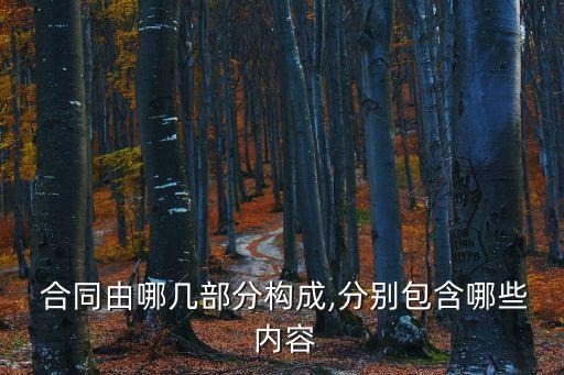 合同條款的內(nèi)容