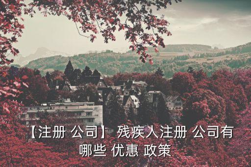 殘疾人開公司有什么優(yōu)惠政策,1—10級傷殘賠償標(biāo)準(zhǔn)金額