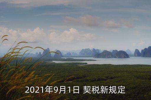 2021年9月1日 契稅新規(guī)定