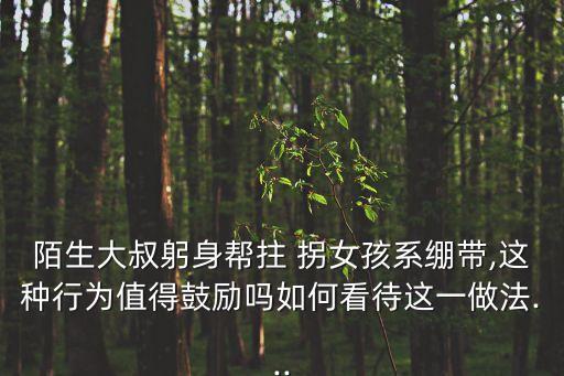 拐女