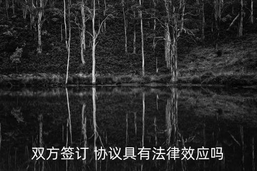 紙質(zhì)的雙方協(xié)議有用嗎,紙質(zhì)協(xié)議是什么意思