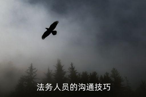 法務(wù)公司怎么找客戶聯(lián)系方式,怎么找正規(guī)的法務(wù)公司