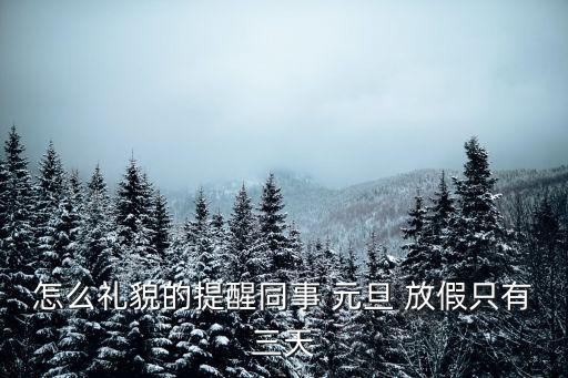 元旦放假通知,2023年元旦放假通知
