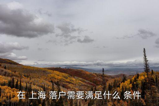 上海落戶條件,人才引進配偶隨遷上海落戶條件