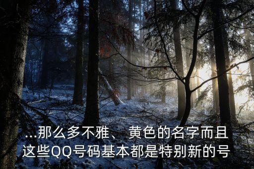 黃色qq號,qq群推廣網(wǎng)站免費(fèi)