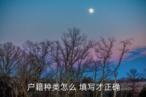 戶籍怎么填寫,通訊地址怎么填寫